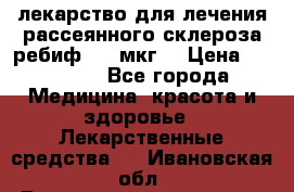 лекарство для лечения рассеянного склероза ребиф  44 мкг  › Цена ­ 40 000 - Все города Медицина, красота и здоровье » Лекарственные средства   . Ивановская обл.,Верхнеландеховский р-н